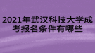 2021年武漢科技大學(xué)成考報名條件有哪些