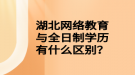 湖北網(wǎng)絡教育與全日制學歷有什么區(qū)別？