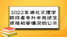 2022年湖北文理學(xué)院成考專升本免試生資格初審情況的公示