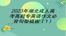 2023年湖北成人高考高起專英語作文必背句型模板（1）