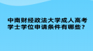 中南財(cái)經(jīng)政法大學(xué)成人高考學(xué)士學(xué)位申請(qǐng)條件有哪些？