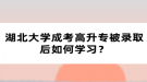 湖北大學成考高升專被錄取后如何學習？