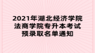 2021年湖北經(jīng)濟(jì)學(xué)院法商學(xué)院專(zhuān)升本考試預(yù)錄取名單通知