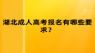 湖北成人高考報(bào)名有哪些要求？