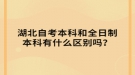 湖北自考本科和全日制本科有什么區(qū)別嗎？