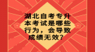 湖北自考專升本考試是哪些行為，會(huì)導(dǎo)致成績(jī)無效？