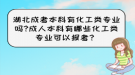 湖北成考本科有化工類專業(yè)嗎?成人本科有哪些化工類專業(yè)可以報考？