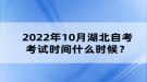 2022年10月湖北自考考試時間什么時候？