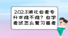 2023湖北自考專升本難不難？自學(xué)考試怎么復(fù)習(xí)備考？