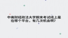 中南財經(jīng)政法大學(xué)期末考試線上是在哪個平臺，有幾次機會?。? style=
