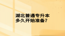 湖北普通專升本多久開始準(zhǔn)備？