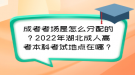 成考考場(chǎng)是怎么分配的？2022年湖北成人高考本科考試地點(diǎn)在哪？