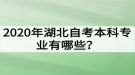 2020年湖北自考本科專業(yè)有哪些？哪些專業(yè)的就業(yè)前景好