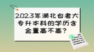 2023年湖北自考大專(zhuān)升本科的學(xué)歷含金量高不高？