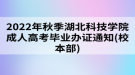 2022年秋季湖北科技學(xué)院成人高考畢業(yè)辦證通知(校本部)