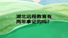 湖北遠(yuǎn)程教育有兩年拿證的嗎？