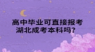 高中畢業(yè)可直接報(bào)考湖北成考本科嗎？