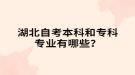 湖北自考本科和?？茖I(yè)有哪些？