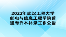 2022年武漢工程大學郵電與信息工程學院普通專升本補錄工作公告