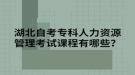 湖北自考?？迫肆Y源管理考試課程有哪些？