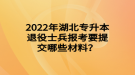 2022年湖北專升本退役士兵報(bào)考要提交哪些材料？