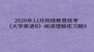 2020年12月網(wǎng)絡(luò)教育?統(tǒng)考《大學(xué)英語(yǔ)B》閱讀理解練習(xí)題9