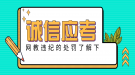 網(wǎng)絡(luò)遠程教育統(tǒng)考考生違紀情況處理及處罰規(guī)定