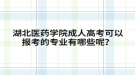 湖北醫(yī)藥學(xué)院成人高考可以報(bào)考的專業(yè)有哪些呢？
