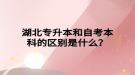 湖北專升本和自考本科的區(qū)別是什么？