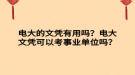 電大的文憑有用嗎？電大文憑可以考事業(yè)單位嗎？