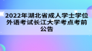 2022年湖北省成人學(xué)士學(xué)位外語考試長(zhǎng)江大學(xué)考點(diǎn)考前公告