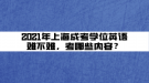 2021年上海成考學位英語難不難，考哪些內容？