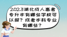 2023湖北成人高考專升本有哪些學校可以報？成考本科專業(yè)有哪些？