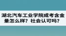 湖北汽車(chē)工業(yè)學(xué)院成人高考含金量怎么樣？社會(huì)認(rèn)可嗎？