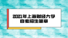 2021年上海財經(jīng)大學自考招生簡章