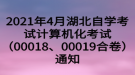 2021年4月湖北自學(xué)考試計(jì)算機(jī)化考試（00018、00019合卷）通知