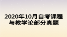 2020年10月自考課程與教學(xué)論部分真題