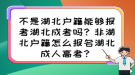 不是湖北戶籍能夠報考湖北成考嗎？非湖北戶籍怎么報名湖北成人高考？
