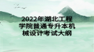 2022年湖北工程學(xué)院普通專升本機(jī)械設(shè)計考試大綱