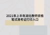 2021年上半年湖北教師資格筆試準考證打印入口