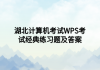 湖北計算機考試WPS考試經典練習題及答案