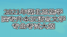 2021年湖北恩施學(xué)院專升本漢語(yǔ)言文學(xué)專業(yè)考試大綱