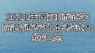 2021年黃岡師范學院普通專升本考試大綱匯總