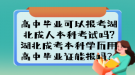 高中畢業(yè)可以報考湖北成人本科考試嗎?湖北成考本科學(xué)歷用高中畢業(yè)證能報嗎？