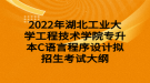 2022年湖北工業(yè)大學(xué)工程技術(shù)學(xué)院專升本C語言程序設(shè)計擬招生考試大綱