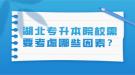 湖北專升本院校需要考慮哪些因素？