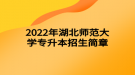 2022年湖北師范大學專升本招生簡章