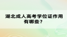 湖北成人高考學(xué)位證作用有哪些？