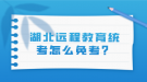 湖北遠程教育統(tǒng)考怎么免考？