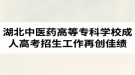 2019屆湖北中醫(yī)藥高等?？茖W(xué)校成人高考招生工作再創(chuàng)佳績(jī)